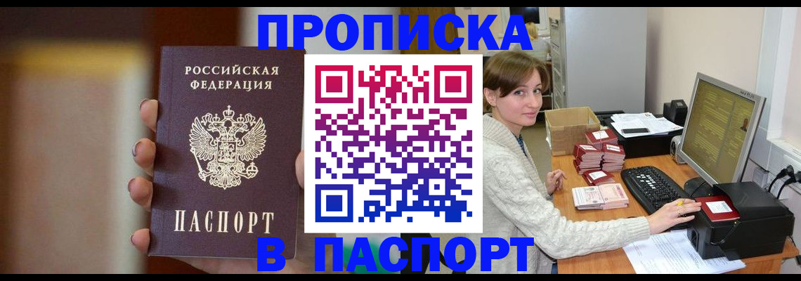прописка законно в Красном Куте